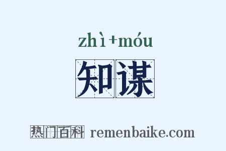 知谋是什么意思的图片